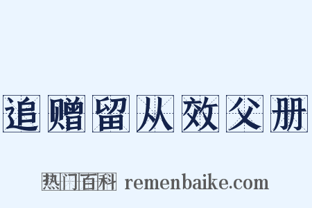 追赠留从效父册是什么意思的图片